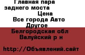 Главная пара 46:11 заднего моста  Fiat-Iveco 85.12 7169250 › Цена ­ 46 400 - Все города Авто » Другое   . Белгородская обл.,Валуйский р-н
